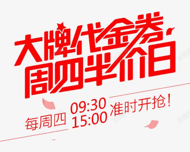 大牌代金券周四半价日png_新图网 https://ixintu.com 代金券 免费图片 免费素材 半价日 周四 大牌 艺术字