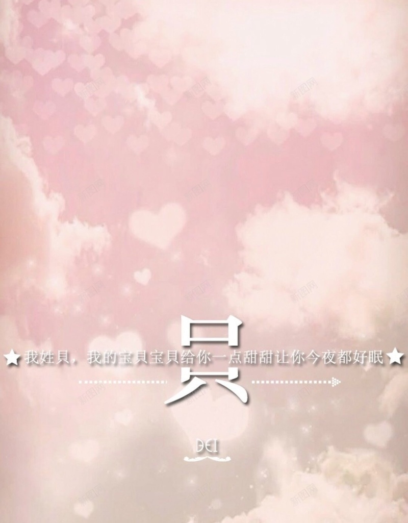 浪漫粉色天空H5背景jpg设计背景_新图网 https://ixintu.com H5 H5背景 h5 云朵 天空 姓名 姓氏 小清新 情书 文字控 文艺 百家姓 简约 粉色