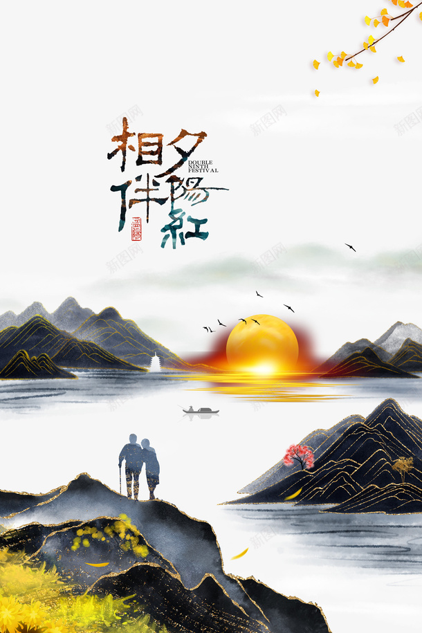 相伴夕阳红艺术字手绘山水元素psd免抠素材_新图网 https://ixintu.com 元素 手绘山水 水墨元素 水彩 相伴夕阳红 艺术字 重阳节 银杏叶