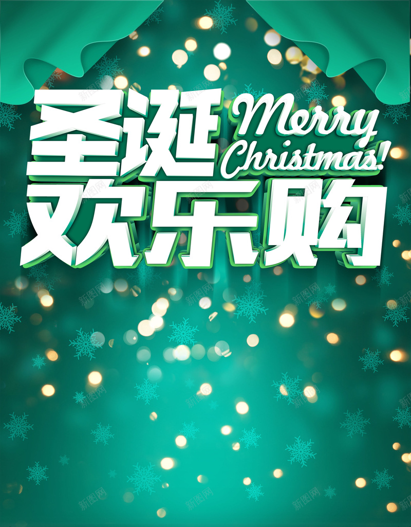 圣诞欢乐购背景素材psd设计背景_新图网 https://ixintu.com 圣诞 购物 绿色 海报 背景 激情 狂欢