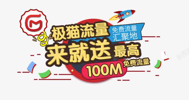 流量促销活动psd免抠素材_新图网 https://ixintu.com 促销活动 流量 海报素材