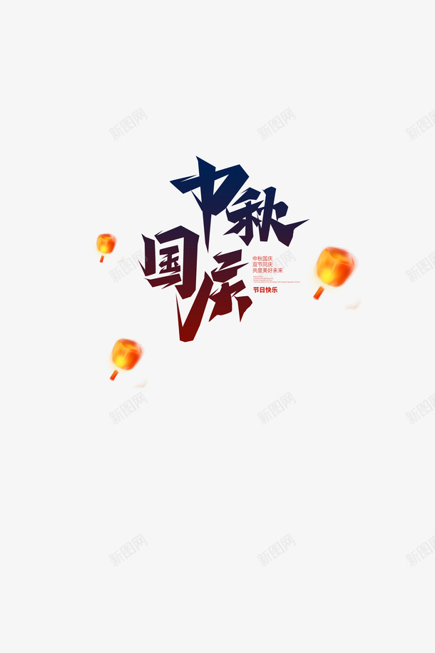 中秋国庆主题字体元素psd免抠素材_新图网 https://ixintu.com 中秋 国庆主题 字体设计 海报元素