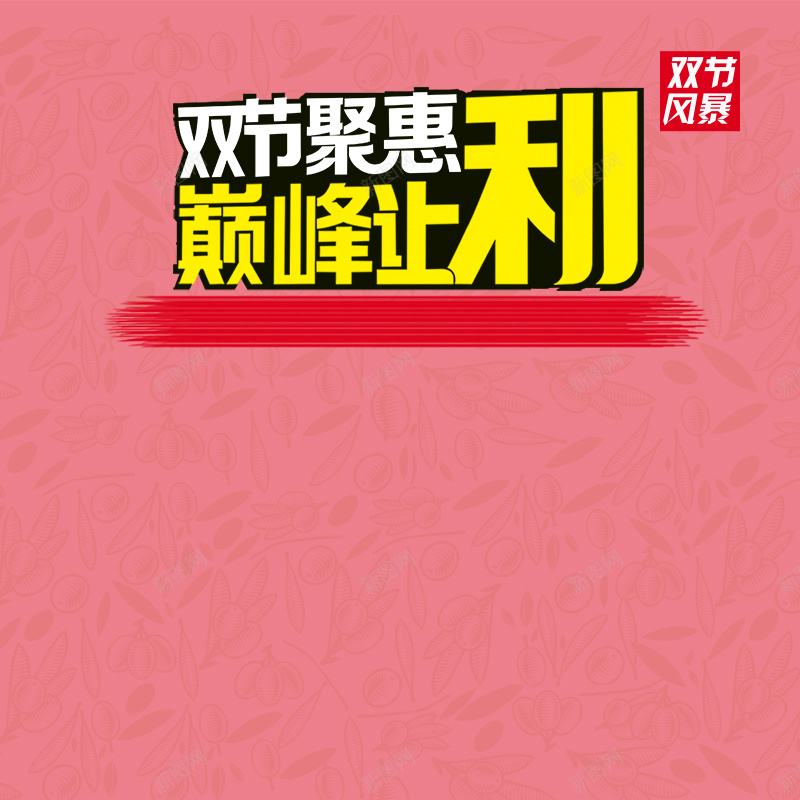 双节聚惠巅峰让利粉色主图psd设计背景_新图网 https://ixintu.com 粉色 聚惠 让利 主图 快乐 双节 淘宝 开心 激情 狂欢