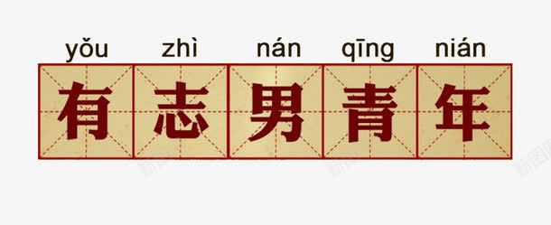 有志男青年艺术字png免抠素材_新图网 https://ixintu.com 字体设计 有志男青年 艺术字 青年节
