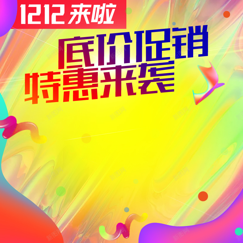 1212来啦底价促销PSD分层主图psd设计背景_新图网 https://ixintu.com 1212 双十二 双12 底价促销 酷炫渐变 电商促销 箱包鞋帽 潮流服饰 淘宝 主图 直通车