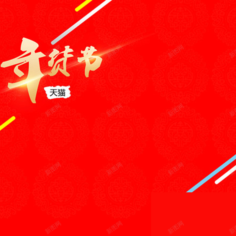 年货节红色背景彩色线条主图素材jpg设计背景_新图网 https://ixintu.com 年货节 红色背景 彩色线条 主图素材 大促背景 线条背景 开心 激情 狂欢