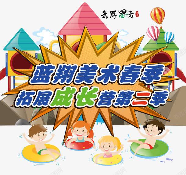 美术拓展成长营海报主题png免抠素材_新图网 https://ixintu.com 免费png 拓展 海报设计 美术拓展