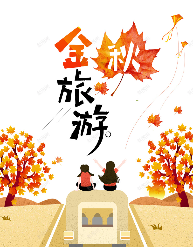 创意卡通插画金秋旅游背景psd设计背景_新图网 https://ixintu.com 乡村旅游 农村 旅行社促销海报 旅行社海报 最美乡村 秋季促销 秋季旅游 金秋旅游季乡村
