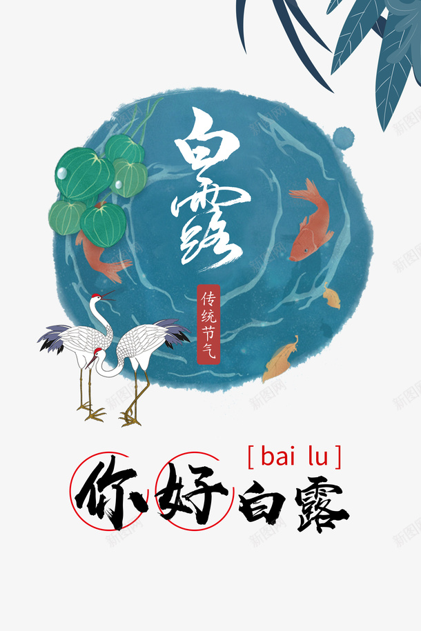 白露秋天树叶荷叶丹顶鹤鲤鱼psd免抠素材_新图网 https://ixintu.com 丹顶鹤 国画 树叶 白露 秋天 荷叶 鲤鱼