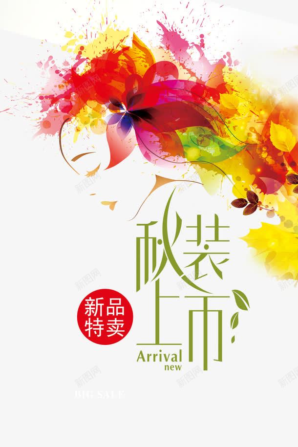 水彩秋季海报png免抠素材_新图网 https://ixintu.com 水彩 秋季 秋装