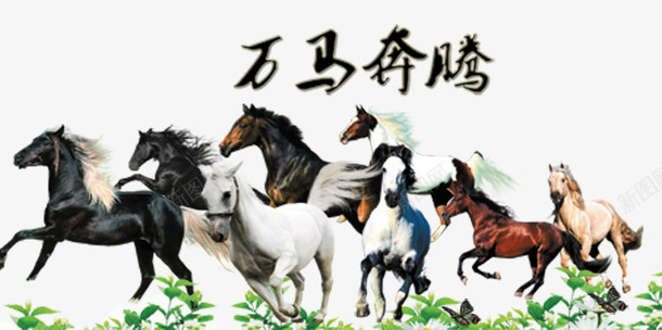 万马奔腾png免抠素材_新图网 https://ixintu.com 万马 万马奔腾 免扣素材 广告设计