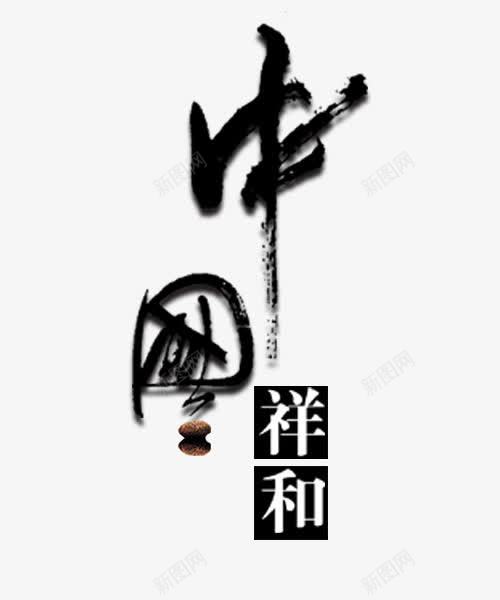 中国祥和png免抠素材_新图网 https://ixintu.com 典雅 海报 酒业
