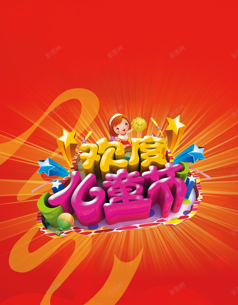 欢度儿童节背景psd设计背景_新图网 https://ixintu.com 五角星 儿童节 彩带 红色 纹理 快乐 质感