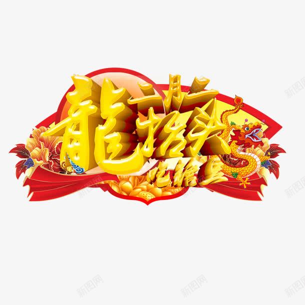 二月二龙抬头艺术字体png免抠素材_新图网 https://ixintu.com 二月 字体 抬头 艺术 艺术字体 龙抬头