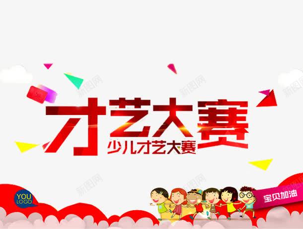 才艺大赛png免抠素材_新图网 https://ixintu.com 六一文艺汇演 卡通 少儿才艺 少儿才艺大赛 幼儿园演出 才华 才艺 才艺大赛 才艺赛 舞蹈 艺术 达人