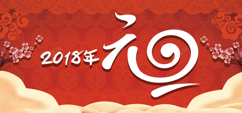 元旦新年跨年bannerpsd设计背景_新图网 https://ixintu.com 中国红 新年 新年元素 新年背景素材 春节 欢乐 狗年 节日 跨年
