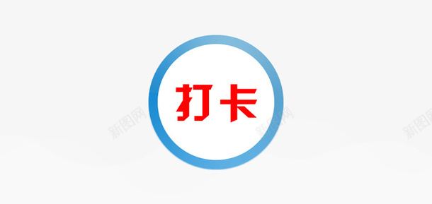 打卡的图标和背景png_新图网 https://ixintu.com 打卡 透明 app 签到