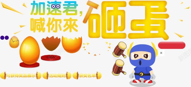 砸蛋活动促销标签png免抠素材_新图网 https://ixintu.com 促销 标签 活动