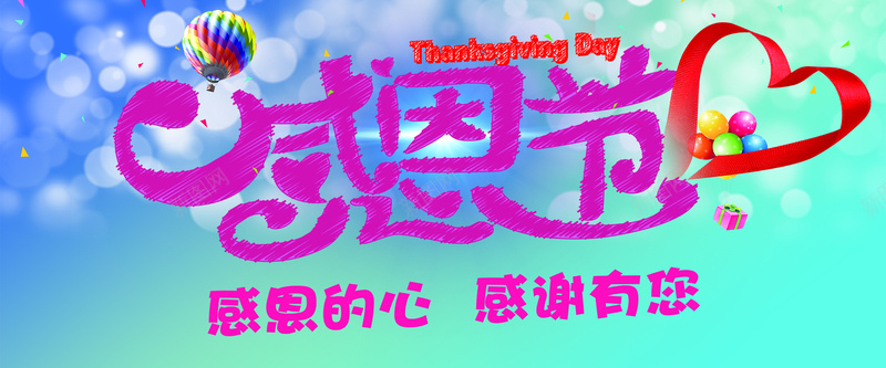 感恩节促销狂欢背景psd设计背景_新图网 https://ixintu.com 感恩节 节日 促销 狂欢 渐变 气球 爱心 海报banner 激情