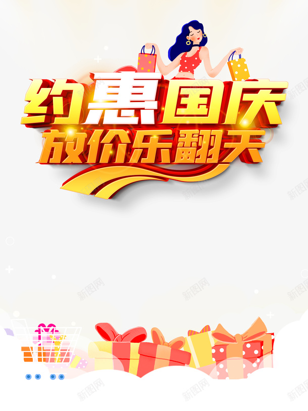 国庆约惠国庆放价乐翻天手绘人物购物车礼盒psd免抠素材_新图网 https://ixintu.com 国庆 手绘人物 放价乐翻天 礼盒 约惠国庆 购物车