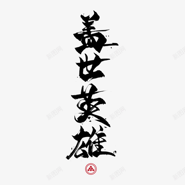国潮盖世英雄psd免抠素材_新图网 https://ixintu.com 书法 国潮 字体 盖世英雄