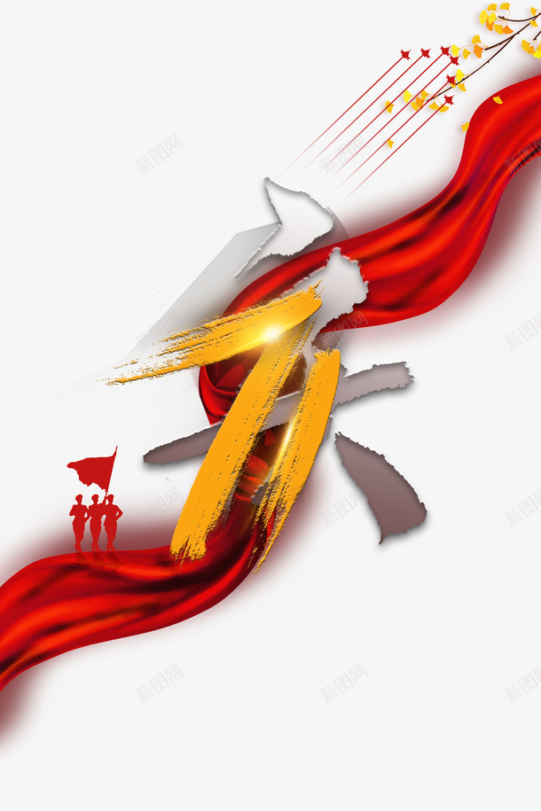 国庆军人剪影飞机绸缎树枝psd免抠素材_新图网 https://ixintu.com 军人剪影 国庆 树枝 绸缎 飞机