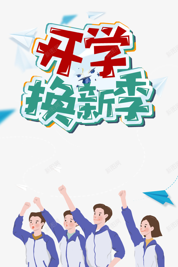 开学换新季手绘人物元素psd免抠素材_新图网 https://ixintu.com 字体元素 开学换新季 手绘人物 纸飞机 装饰元素