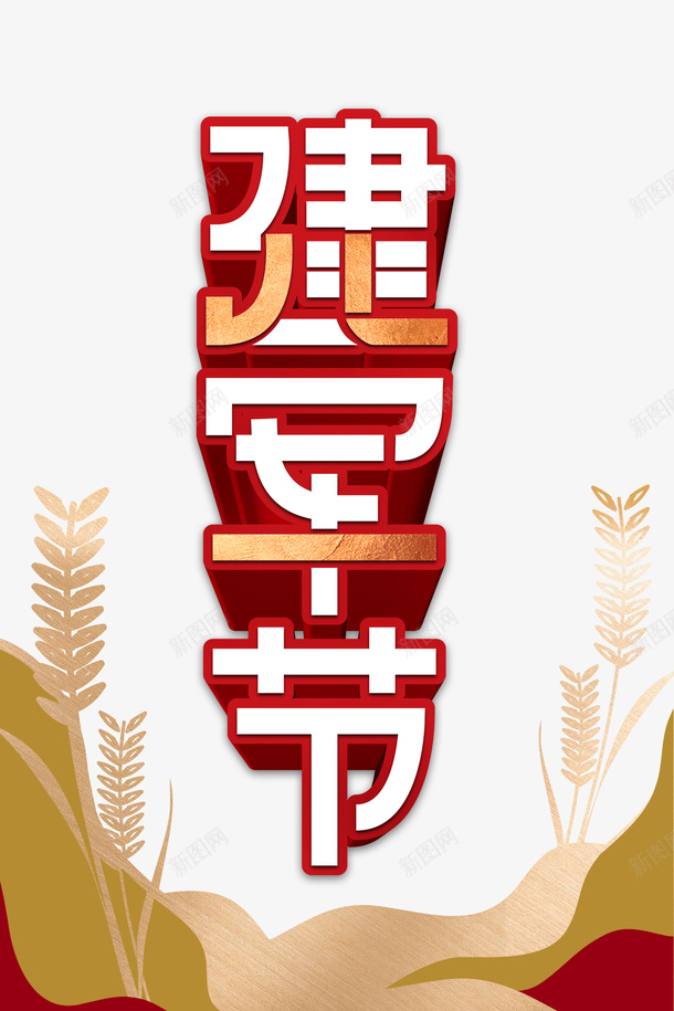 建军节麦穗八一建军节93周年psd免抠素材_新图网 https://ixintu.com 93周年 八一建军节 建军节 麦穗
