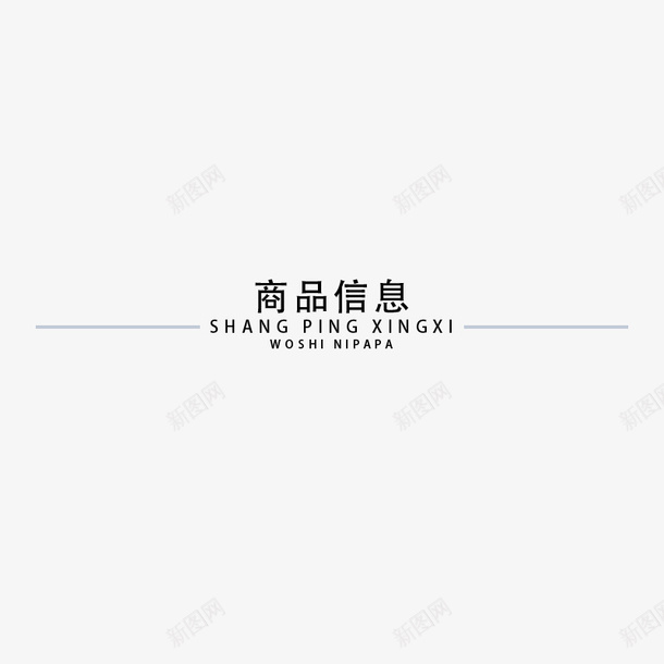 商品信息字体png免抠素材_新图网 https://ixintu.com 中文 分隔符 淘宝详情 电商
