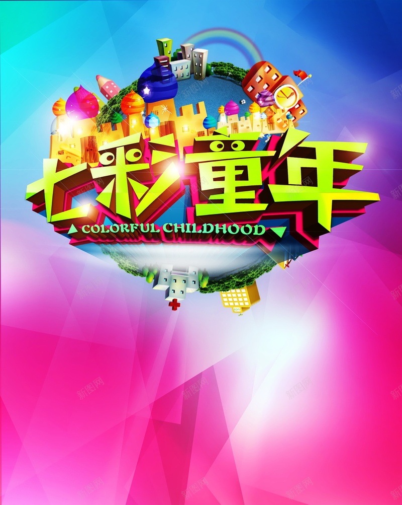 七彩童年背景模板psd设计背景_新图网 https://ixintu.com 七彩童年 儿童节 六一 海报 背景 卡通 童趣 手绘