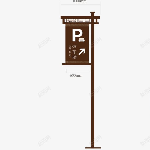 木质停车场图标png_新图网 https://ixintu.com 停车场 地下停车场 木质