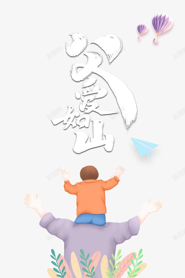 父亲节父爱如山热气球纸飞机手绘人物psd免抠素材_新图网 https://ixintu.com 手绘人物 插图 热气球 父亲节 父爱如山 纸飞机