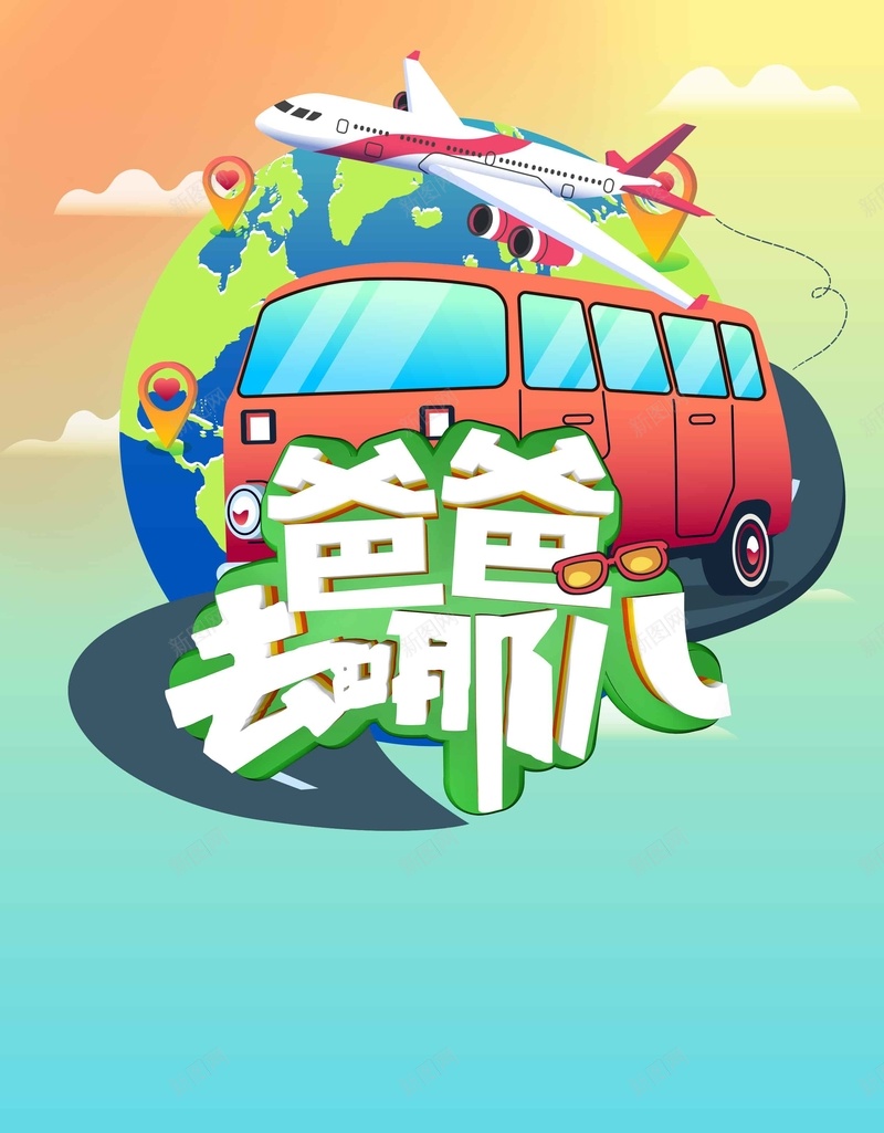 创意时尚卡通爸爸去哪儿旅游psd设计背景_新图网 https://ixintu.com 创意 卡通 去哪儿 地球 旅游 旅行 时尚 汽车 渐变 爸爸去哪儿 飞机