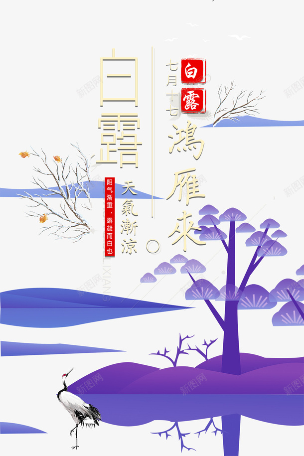白露秋季树枝树木丹顶鹤psd免抠素材_新图网 https://ixintu.com 丹顶鹤 树木 树枝 白露 秋季
