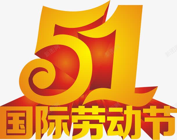 五一国际劳动节黄色字体png免抠素材_新图网 https://ixintu.com 五一 劳动节 国际 字体 设计 黄色