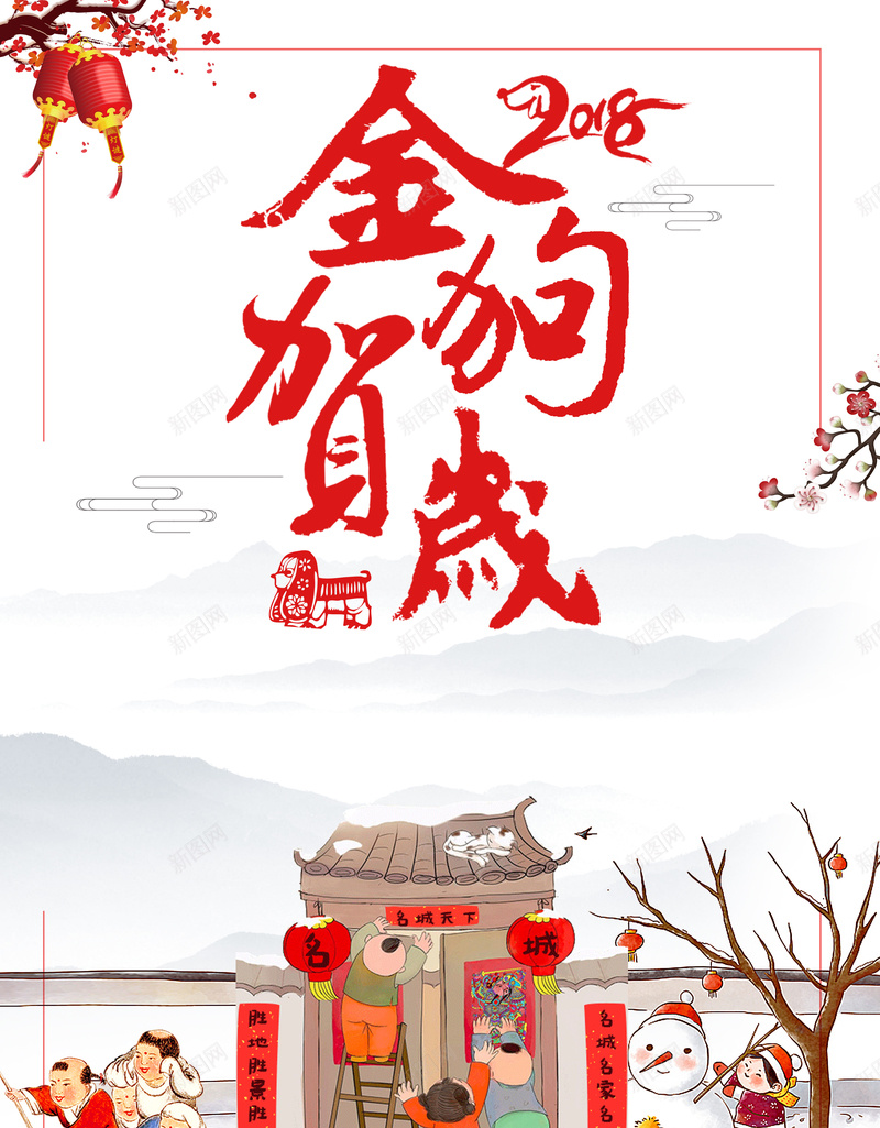 水墨中国风手绘金狗贺岁新年海报jpg设计背景_新图网 https://ixintu.com 2018 中国风 喜迎新春 手绘 新年快乐 新年海报 新春大吉 春节 水墨 金狗贺岁