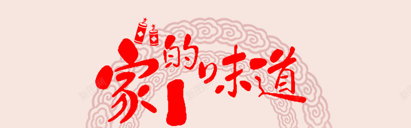 家的味道红色促销新年促销海报jpg设计背景_新图网 https://ixintu.com 促销 海报促销 红色 促销红色 新年 促销海报 红色海报 新年海报 中国风