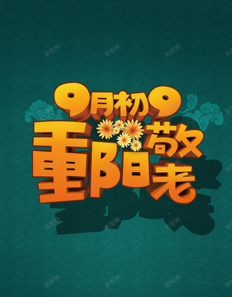 重阳节宣传海报psd设计背景_新图网 https://ixintu.com 促销 大促 宣传 尊贤 折扣 敬老 文艺 海报 设计 重演节