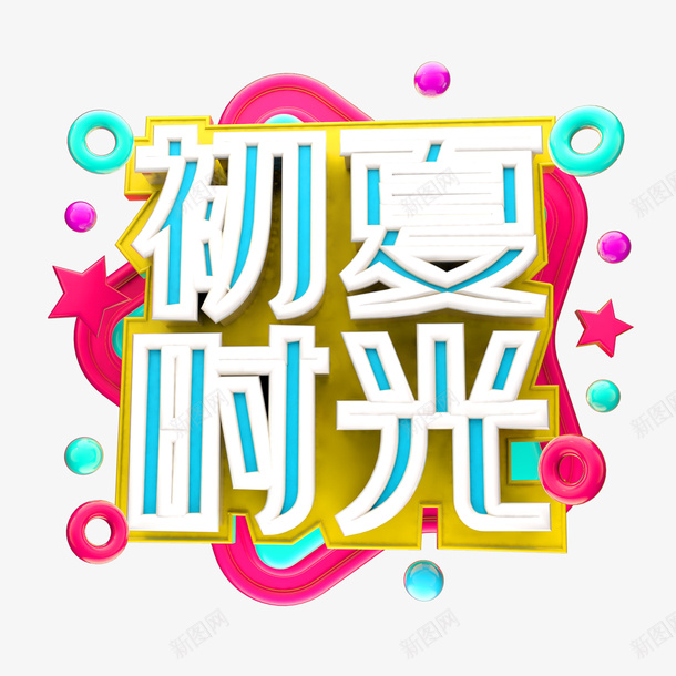 初夏字体的png免抠素材_新图网 https://ixintu.com 初夏 字体 缤纷 设计