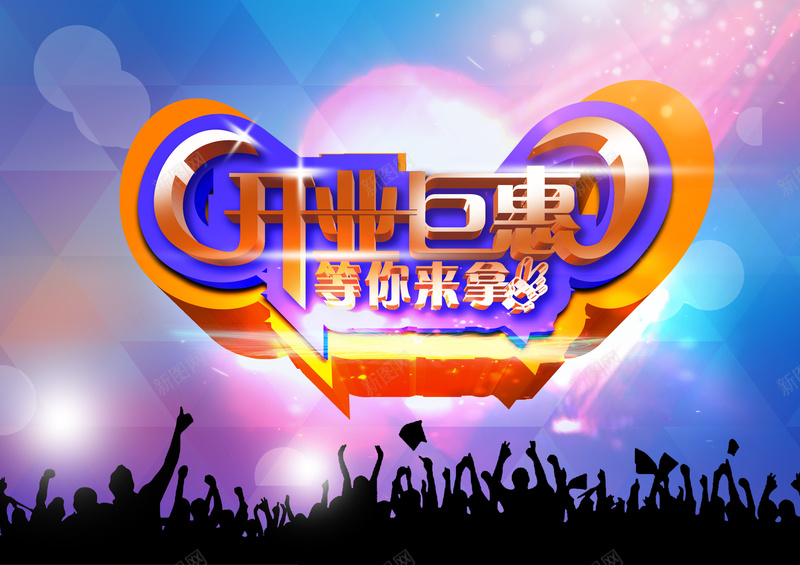 炫彩开业盛典背景psd设计背景_新图网 https://ixintu.com 炫丽 开业 盛典 晚会 狂欢 激动 人影 开心 激情