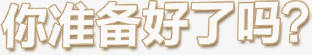 可爱卡通字体你准备好了吗png免抠素材_新图网 https://ixintu.com 准备 卡通 可爱 字体