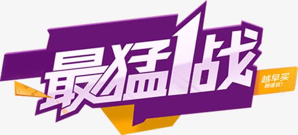 最猛一站促销海报png免抠素材_新图网 https://ixintu.com 促销 海报 素材