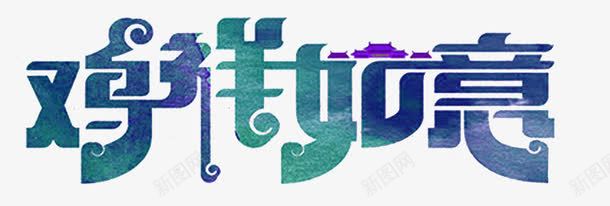 绿色清新鸡祥如意艺术字png免抠素材_新图网 https://ixintu.com 免抠PNG 清新 绿色 艺术字 鸡祥如意