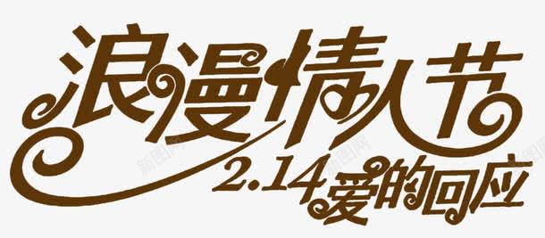 2018浪漫情人节海报标题字png免抠素材_新图网 https://ixintu.com 情人节 情人节促销 情人节广告 情人节活动 浪漫情人节