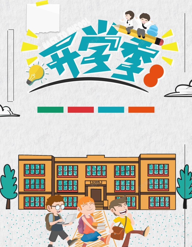 卡通大气开学季促销psd设计背景_新图网 https://ixintu.com 九月 入学 卡通人物 字体 学园风 对开学 开学季 文具促销 文具店促销 新学期 豪礼到