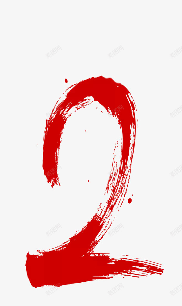 笔墨数字2png免抠素材_新图网 https://ixintu.com png 元素 数字 数字2手绘 笔墨