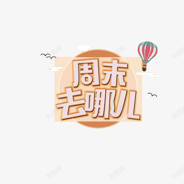 周末去哪儿宣传海报png免抠素材_新图网 https://ixintu.com 周末去哪儿 宣传海报 广告宣传 底纹设计 海报字体设计 艺术字