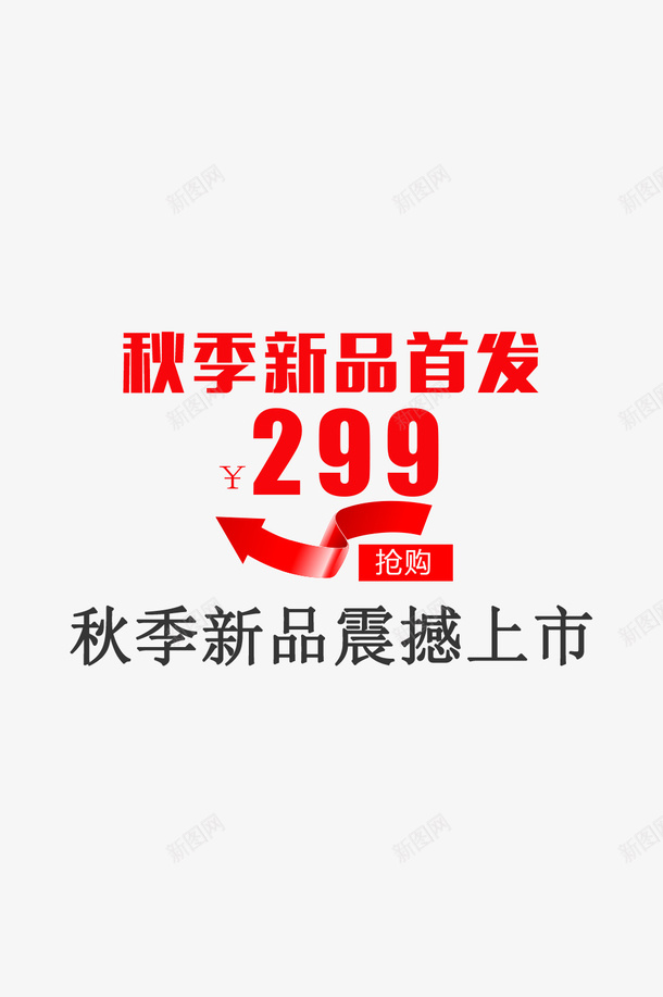 抢购秋季新品震撼上市png免抠素材_新图网 https://ixintu.com 抢购 红色 新品 上市