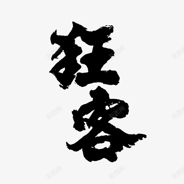 行家书法狂客png免抠素材_新图网 https://ixintu.com 书法 毛笔字 潦草 草书