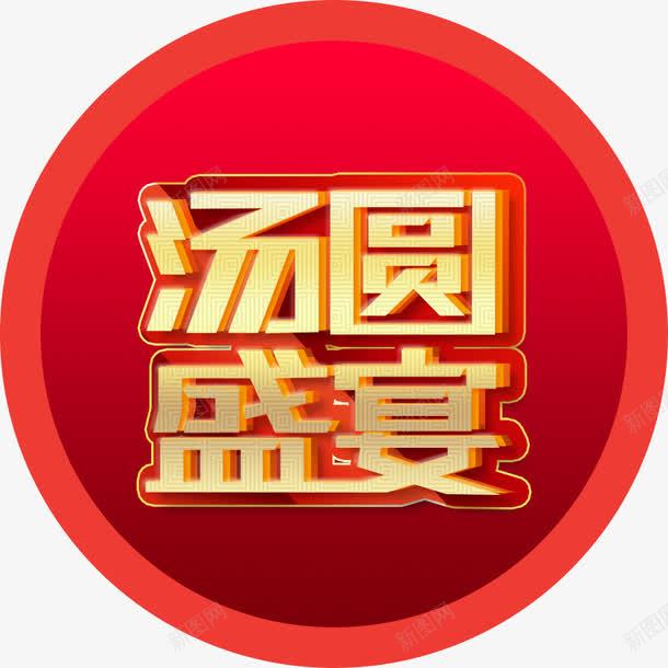 红色2018汤圆盛宴字体png免抠素材_新图网 https://ixintu.com 2018新年 2018狗年 喜庆设计字体 春节汤圆盛宴字体 汤圆 汤圆盛宴 汤圆盛宴字体设计 汤圆盛宴新年字体